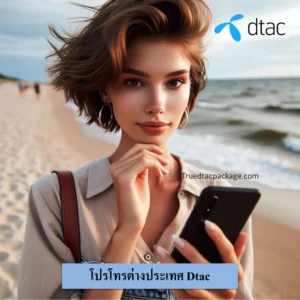 โทรต่างประเทศ Dtac