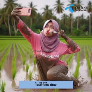 ใจดีให้ยืม dtac
