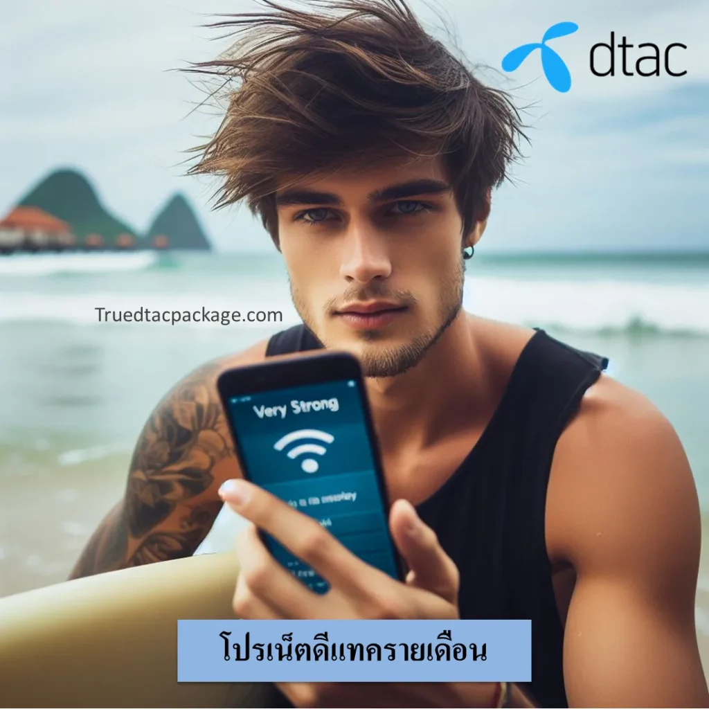 โปรเน็ตดีแทครายเดือน​