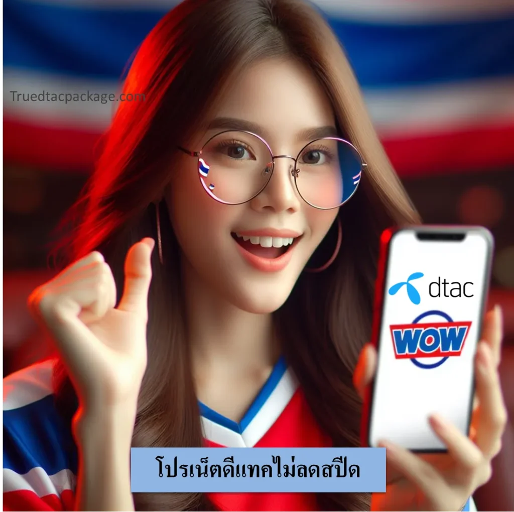 โปรเน็ตดีแทคไม่ลดสปีด​