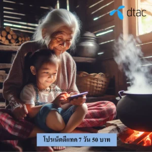 เน็ตดีแทค 7 วัน