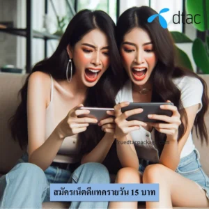 สมัครเน็ตดีแทครายวัน 15 บาท