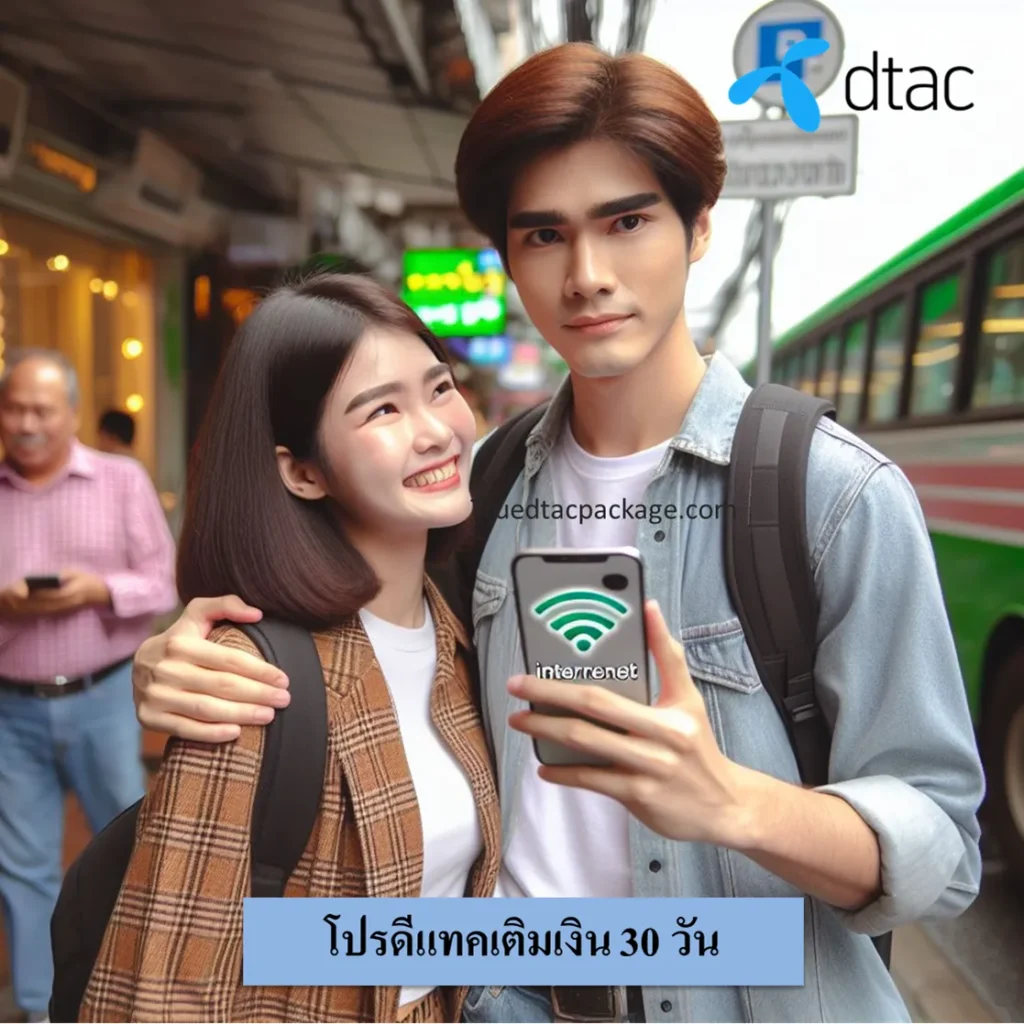 โปรดีแทคเติมเงิน 30 วัน