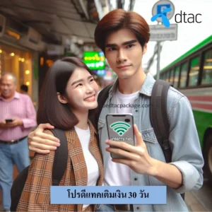 โปรดีแทคเติมเงิน 30 วัน