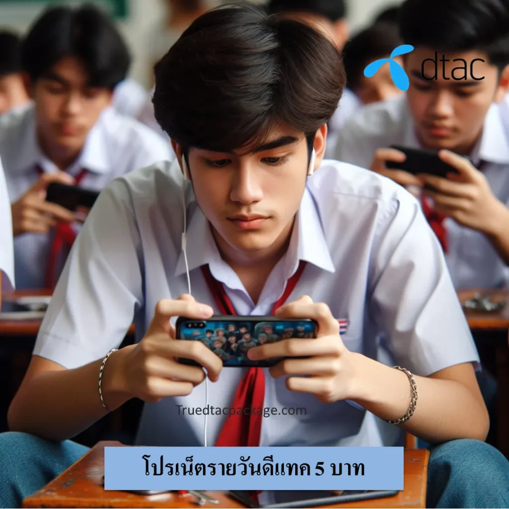 เน็ตรายวันดีแทค 5 บาท