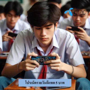เน็ตรายวันดีแทค 5 บาท