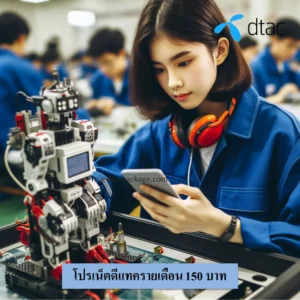 โปรเน็ตดีแทครายเดือน 150