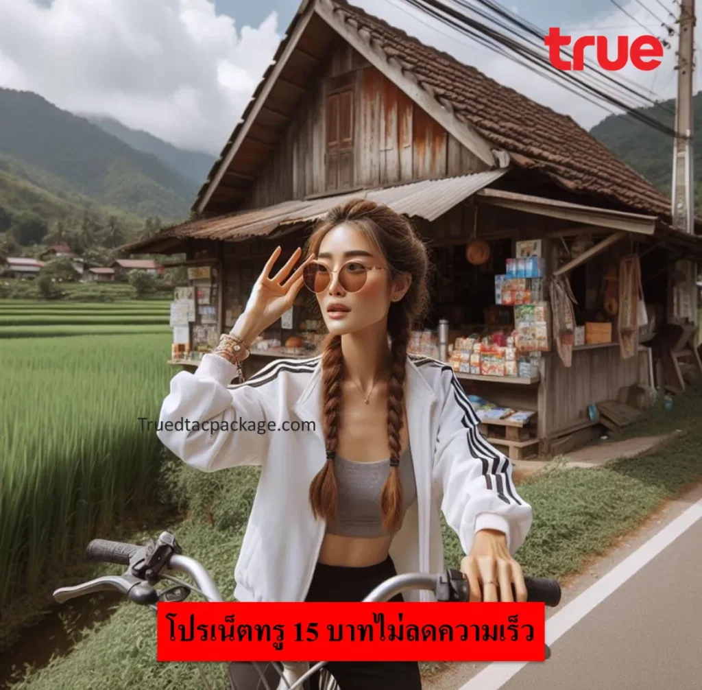 เน็ตทรู ไม่ลดสปีด 15 วัน