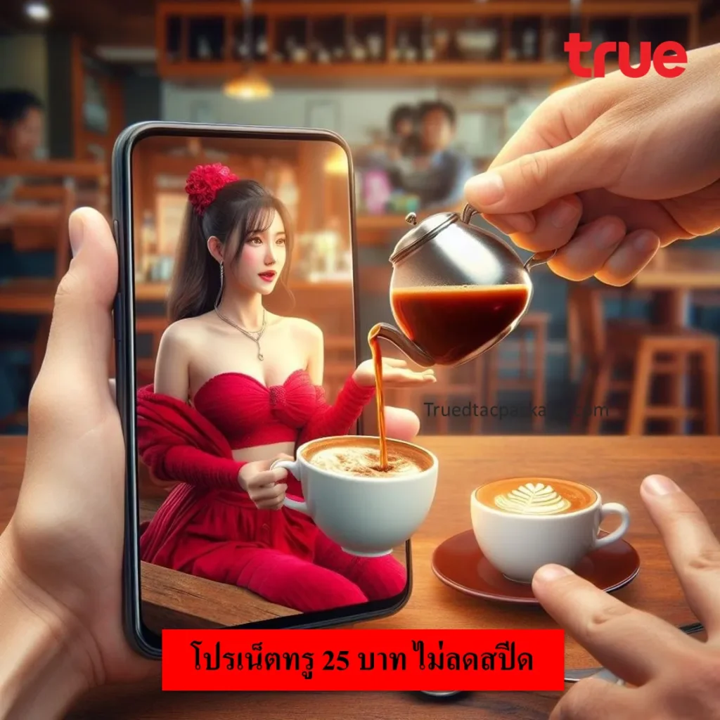 เน็ตทรู 25 บาท ไม่ลดสปีด