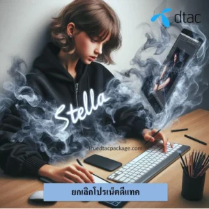 ยกเลิกโปรเน็ตดีแทค