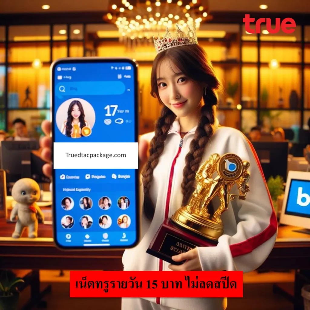 เน็ตทรูรายวัน 15 บาท ไม่ลดสปีด