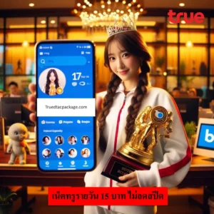 เน็ตทรูรายวัน 15 บาท ไม่ลดสปีด