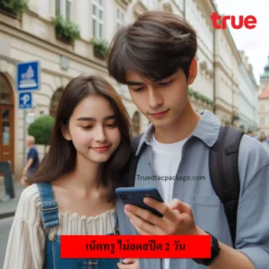 เน็ตทรู ไม่ลดสปีด 2 วัน