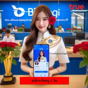 สมัครเน็ตทรู 3 วัน