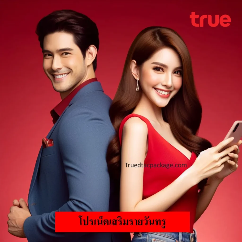 เน็ตเสริมรายวันทรู