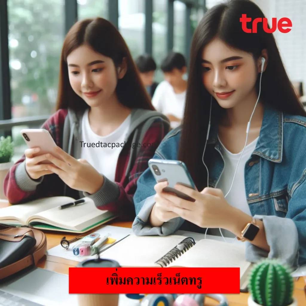 เพิ่มความเร็วเน็ตทรู