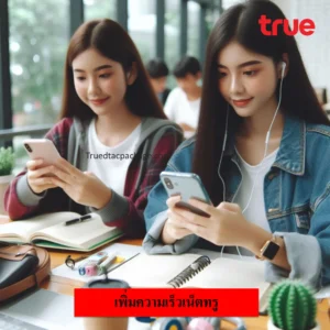เพิ่มความเร็วเน็ตทรู